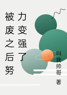 被廢之後努力變強了 封面
