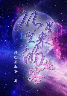 從星空來的旅客 封面