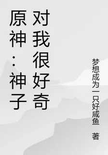 原神：神子對我很好奇 封面