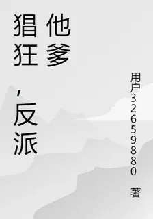 猖狂，反派修煉 封面