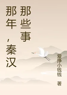 那年，秦漢那些事 封面