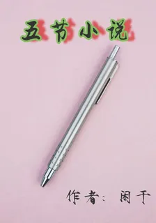 五節小說 封面