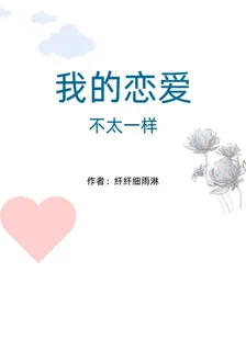 我的戀愛不太一樣 封面