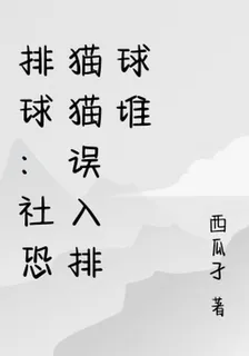 排球：社恐貓貓誤入排球堆 封面