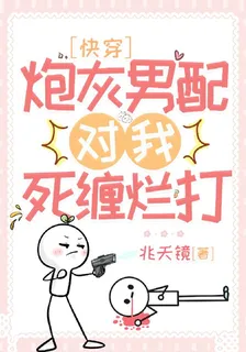 快穿：炮灰男配對我死纏爛打 封面