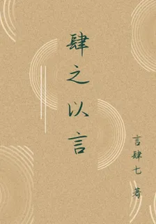 肆之以言 封面