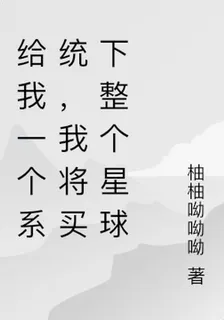 給我一個系統，我將買下整個星球 封面