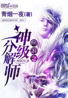 網遊之神級分解師 封面
