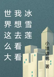 世界這麼大我想去看看冰雪蓮 封面