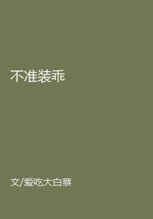 不準裝乖 封面