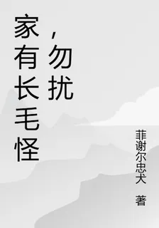 家有長毛怪，勿擾 封面