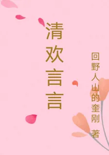 清歡言言 封面