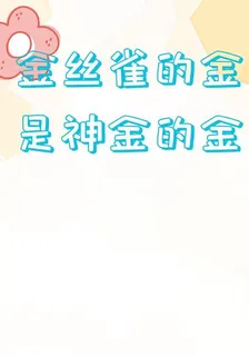 金絲雀的金是神金的金 封面