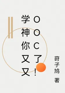 學神你又又ooc了！ 封面