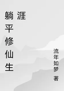 躺平修仙生涯 封面
