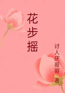 花步搖 封面
