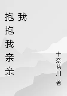 抱抱我親親我 封面