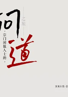 宗門閒散人士的問道之旅 封面