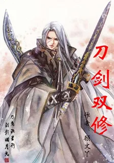 刀劍雙修 封面
