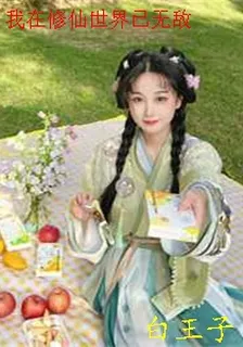 我在修仙世界已無敵 封面