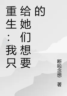 重生：我只給她們想要的 封面