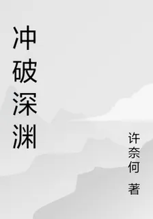 衝破深淵 封面