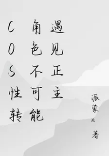 COS性轉角色不可能遇見正主 封面