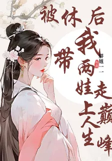 被休後，我帶兩娃走上人生巔峯 封面