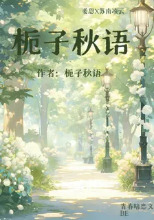梔子秋語 封面
