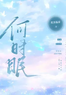 何時眠 封面