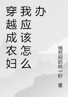 穿越成農婦我應該怎麼辦 封面