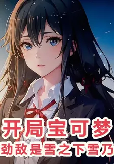 開局：寶可夢勁敵是雪之下雪乃 封面