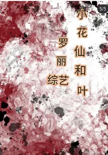 綜漫：小花仙和葉羅麗的直播綜藝 封面
