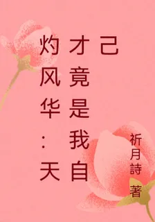 灼風華：天才竟是我自己 封面