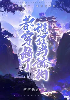 都穿越了，誰還當舔狗 封面