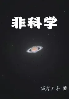 非科學 封面