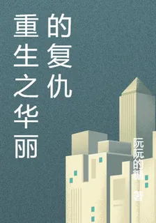 重生之華麗的復仇 封面