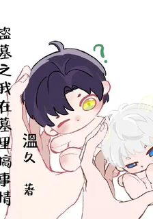 盜墓之我在墓裏搞事情 封面