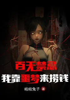 百無禁忌，我靠噩夢來撈錢 封面