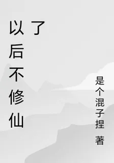 以後不修仙了 封面