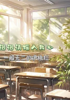 洛洛清瑤入我心 封面