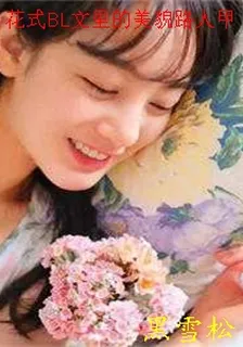 花式BL文裏的美貌路人甲 封面