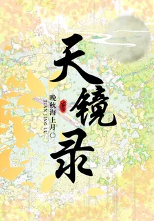 天鏡錄 封面