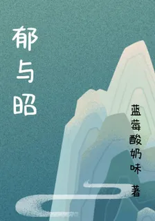 鬱與昭 封面