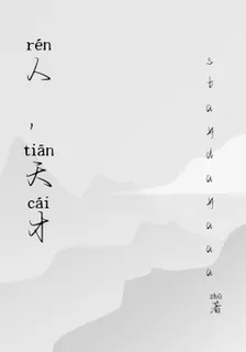 人，天才 封面
