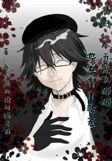 文野：今天黑亂貓貓也在努力活着 封面