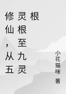 修仙，從五靈根至九靈根 封面
