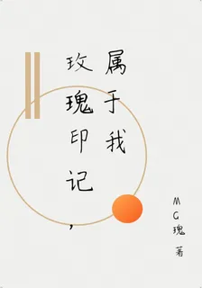 玫瑰印記，屬於我 封面
