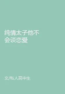 純情太子他不會談戀愛 封面