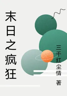 末日之瘋狂 封面